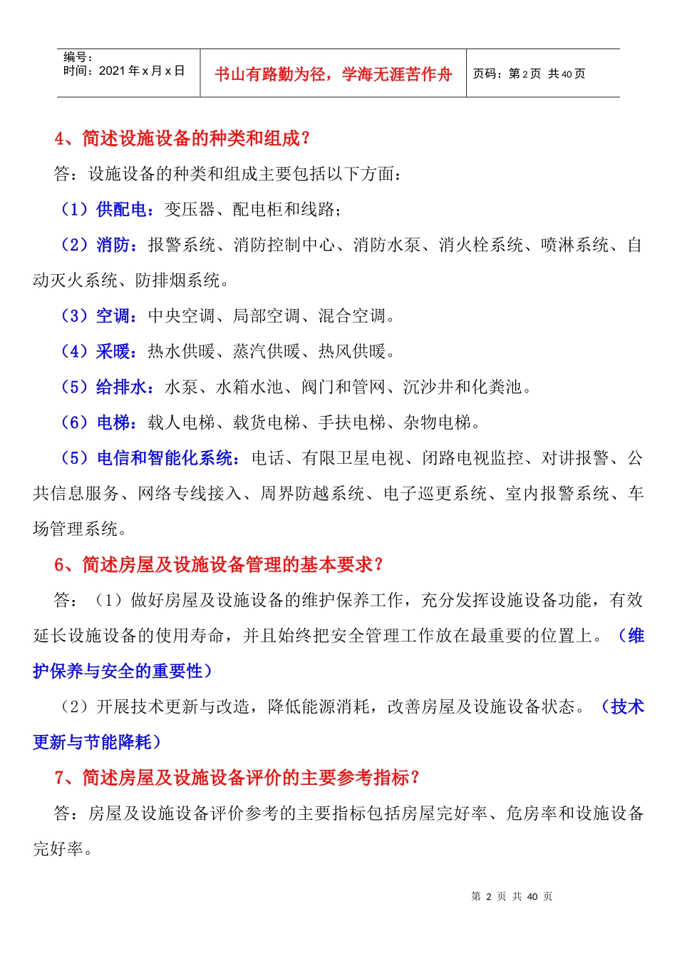 房屋及设施设备管理知识_第2页