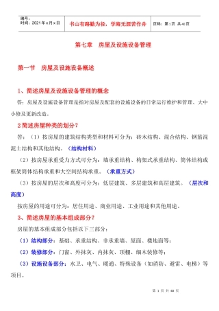 房屋及设施设备管理知识