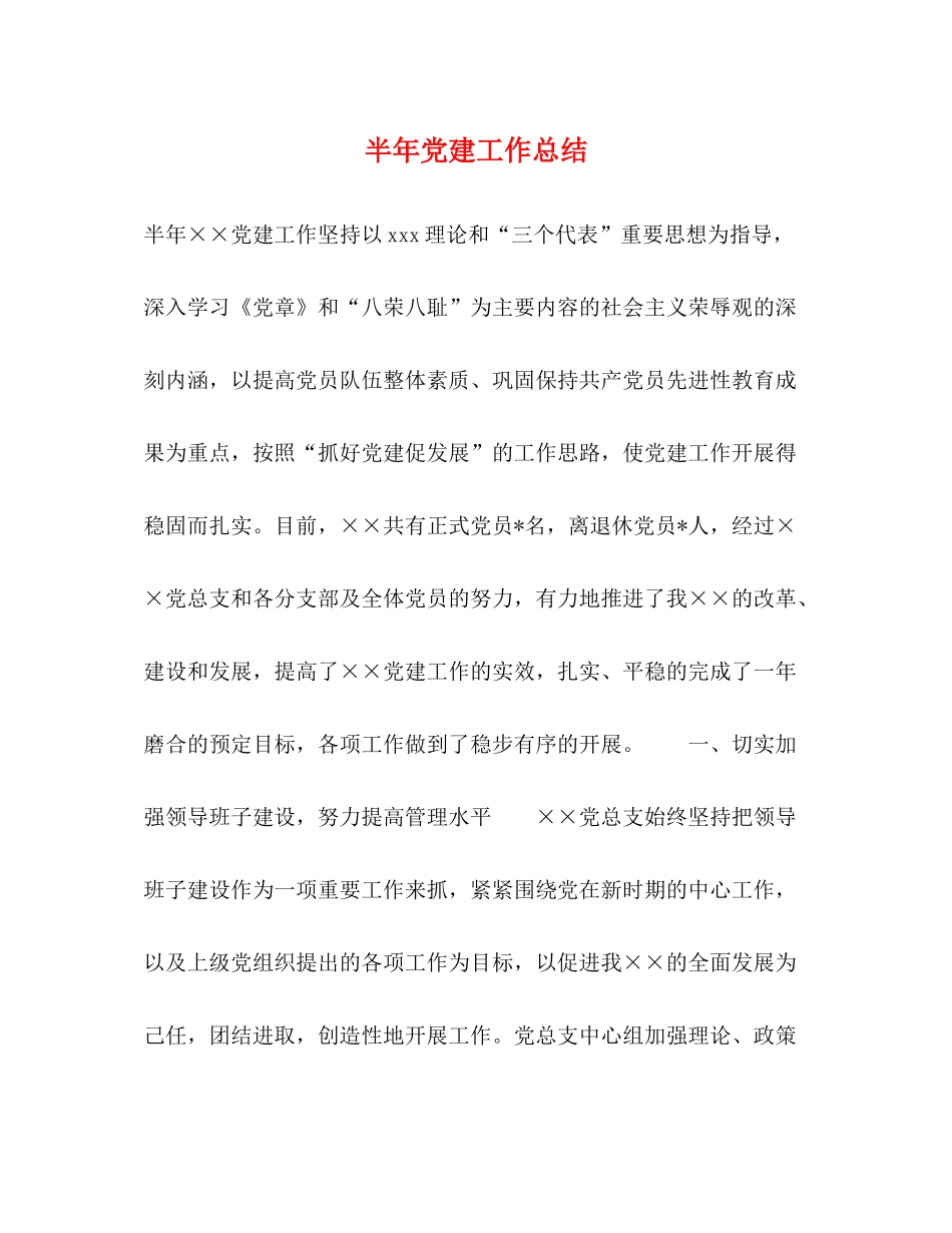 半年党建工作总结2_第1页