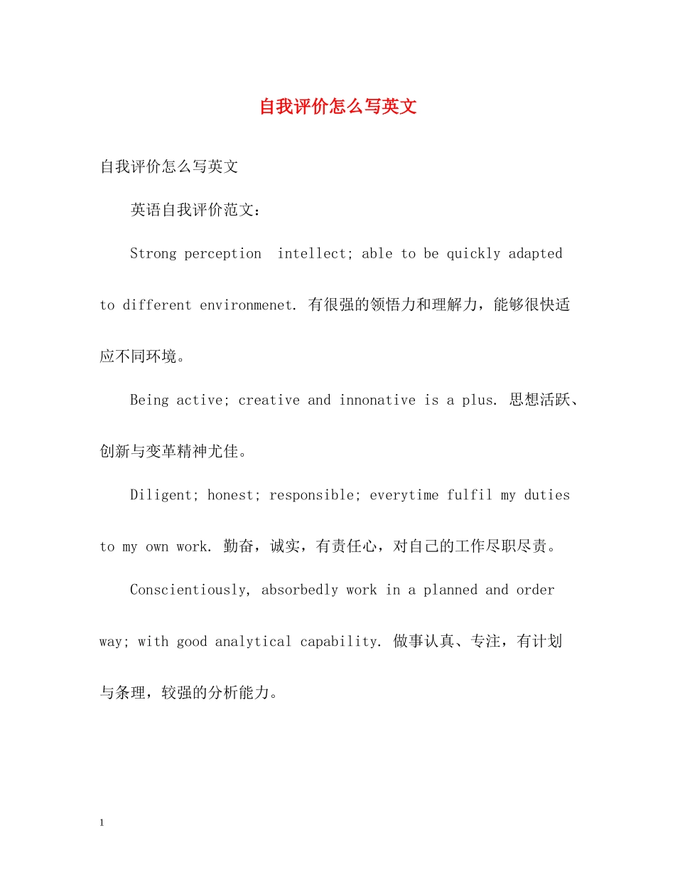 自我评价怎么写英文_第1页