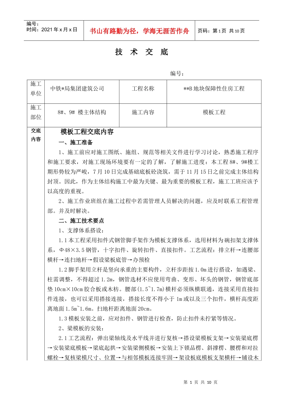 模板工程技术交底_第1页