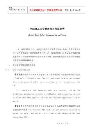 全球食品安全管理及其发展趋势