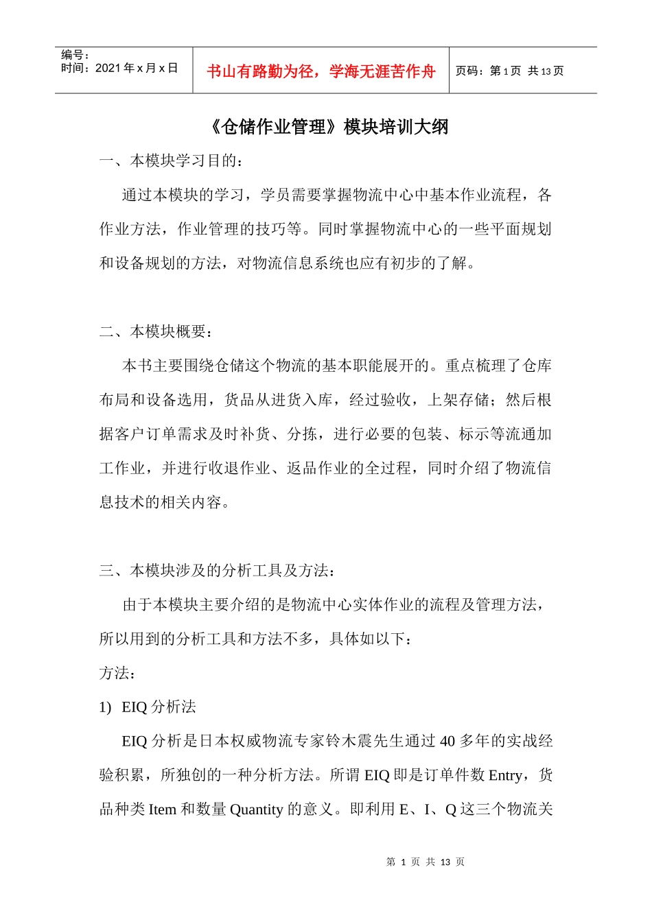 仓储与配送大纲_第1页