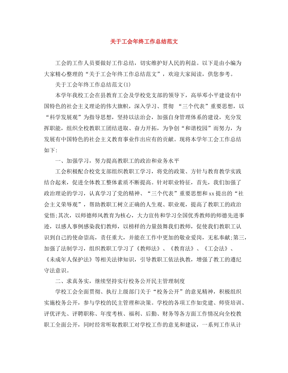 关于工会年终工作总结范文_第1页