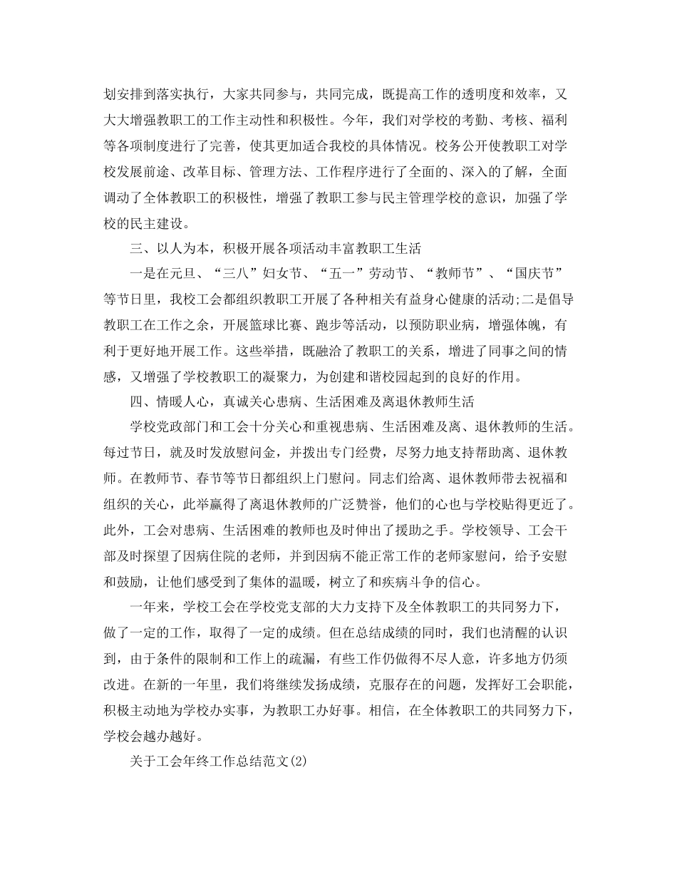 关于工会年终工作总结范文_第2页