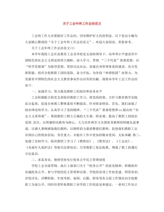关于工会年终工作总结范文