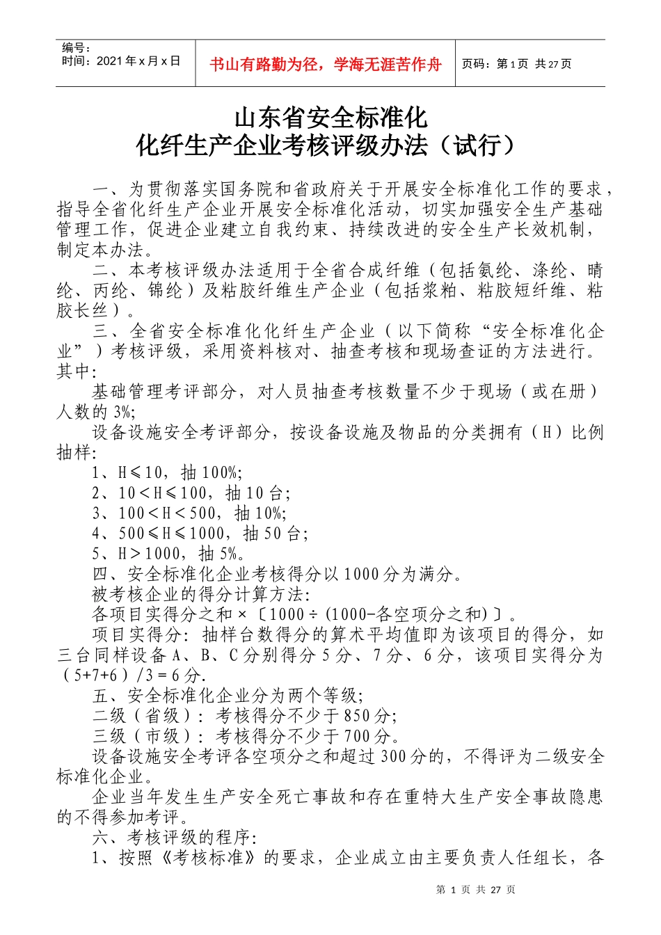 标准化化纤生产企业考核评级办法_第1页