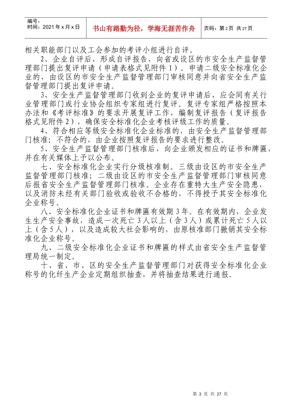 标准化化纤生产企业考核评级办法_第2页
