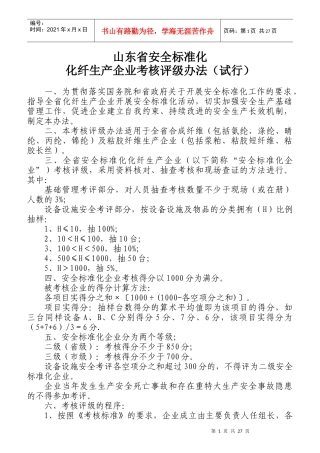 标准化化纤生产企业考核评级办法
