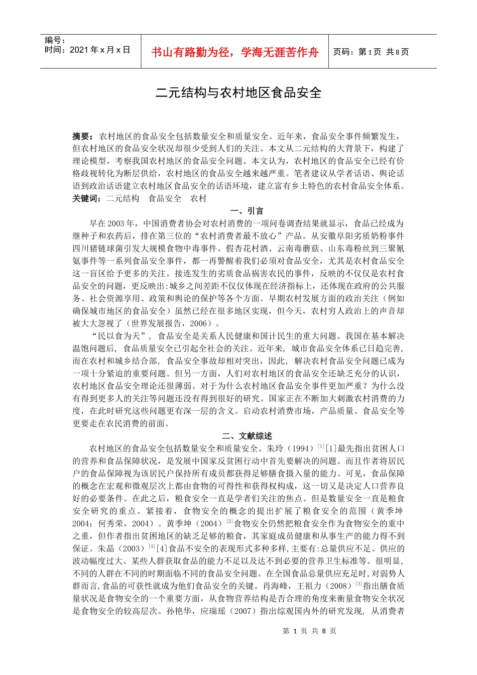 二元结构与农村食品安全_第1页