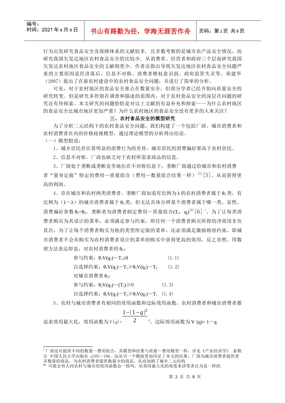 二元结构与农村食品安全_第2页