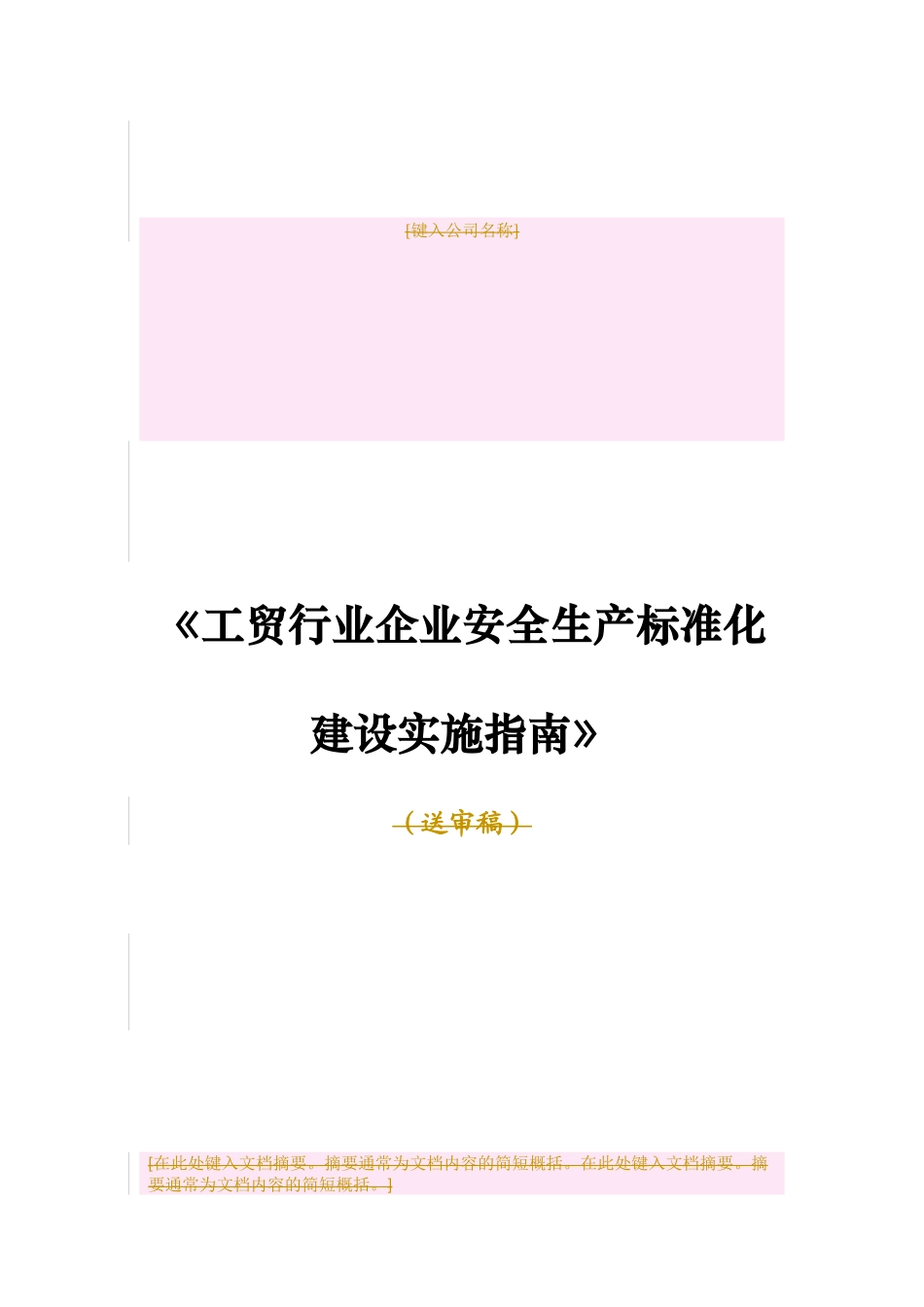 《工贸行业企业安全生产标准化建设实施指南》_第1页