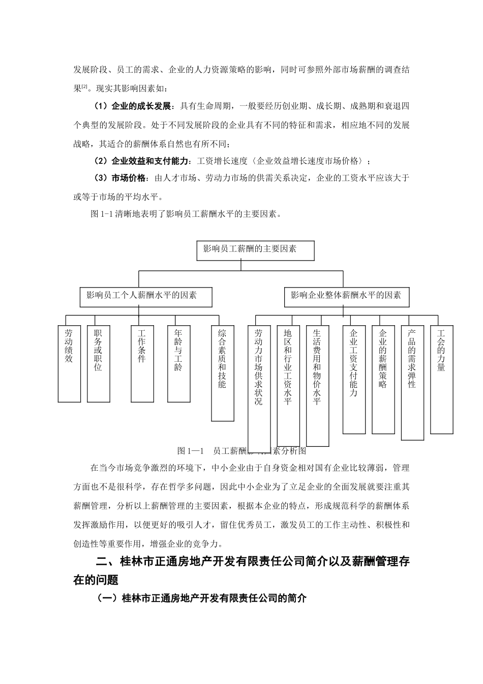 我国中小型企业薪酬管理研究_第2页