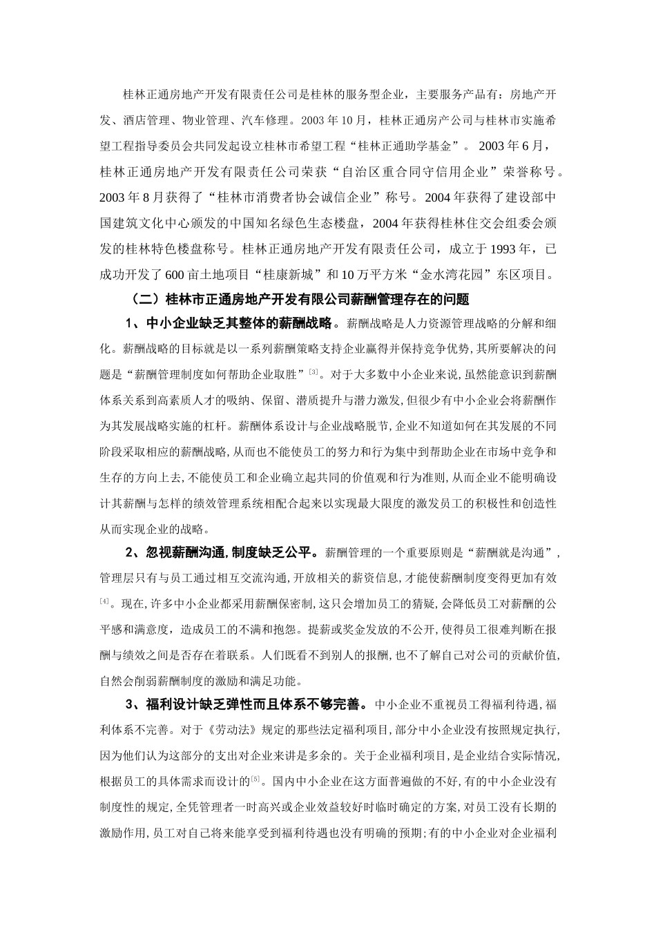 我国中小型企业薪酬管理研究_第3页