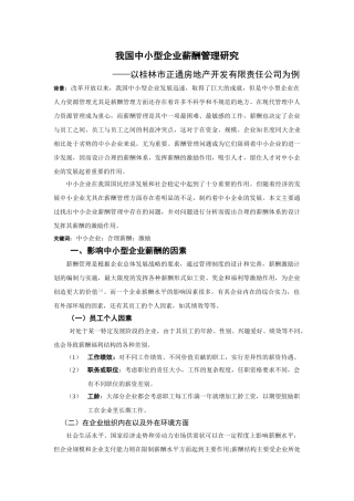 我国中小型企业薪酬管理研究