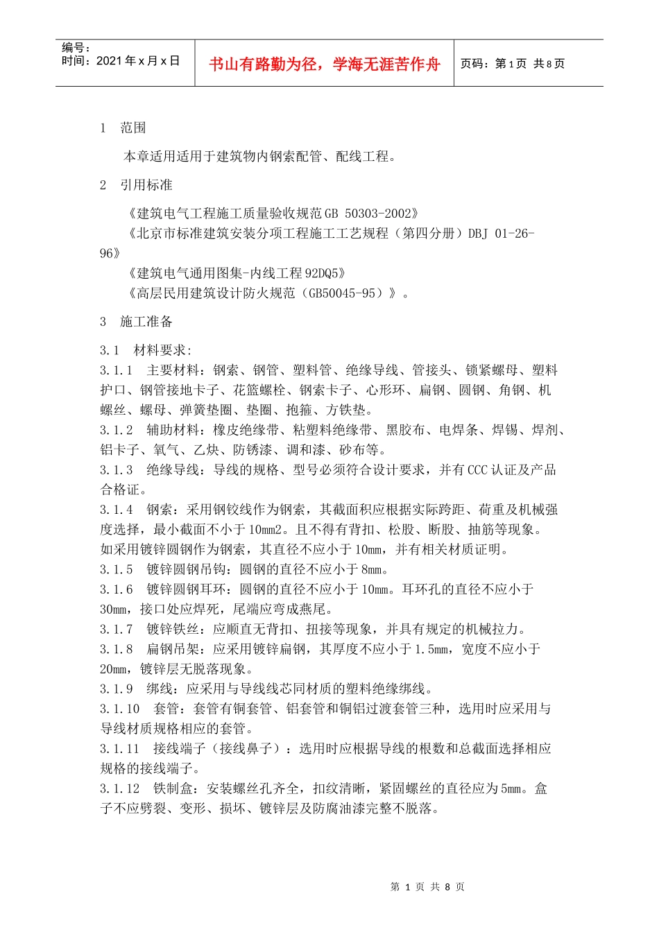 钢索配管施工工艺要求_第1页