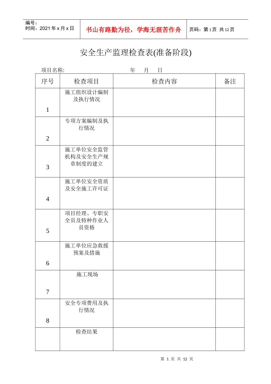 安全生产监理检查表_第1页