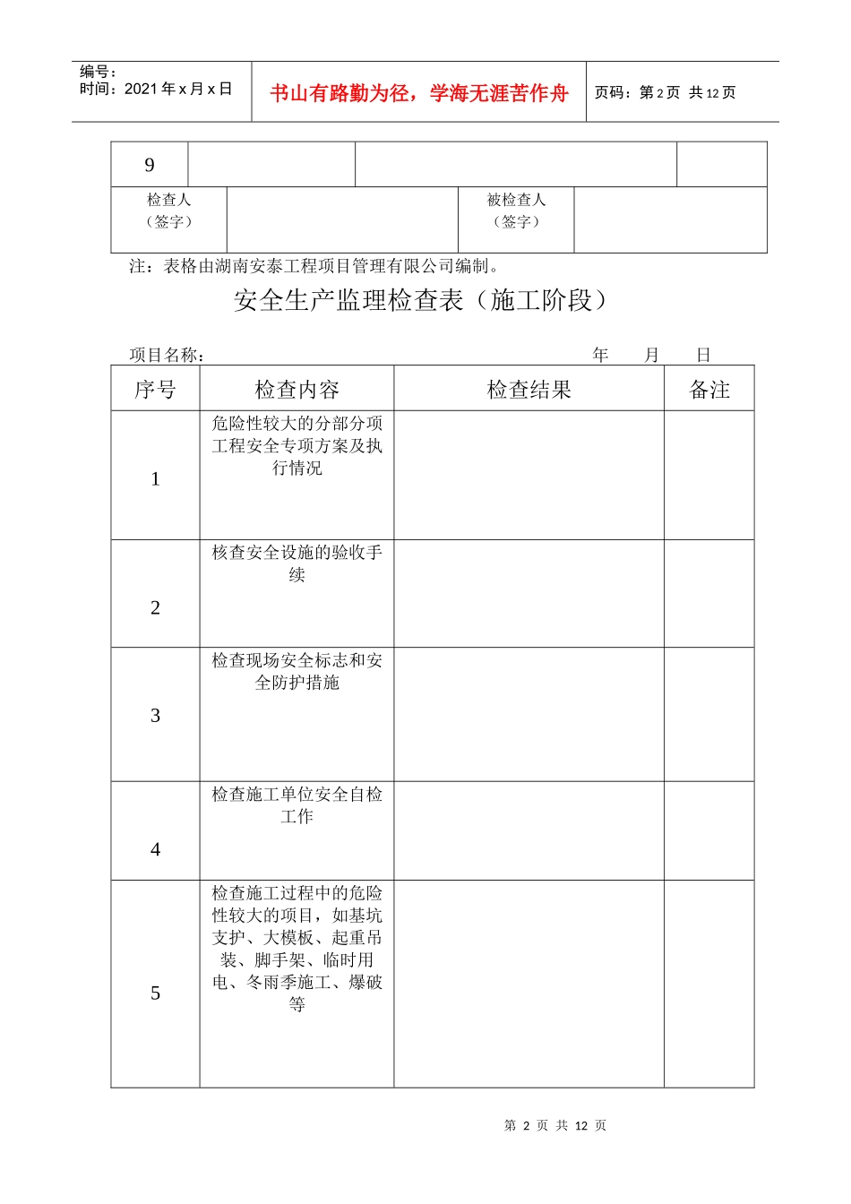 安全生产监理检查表_第2页