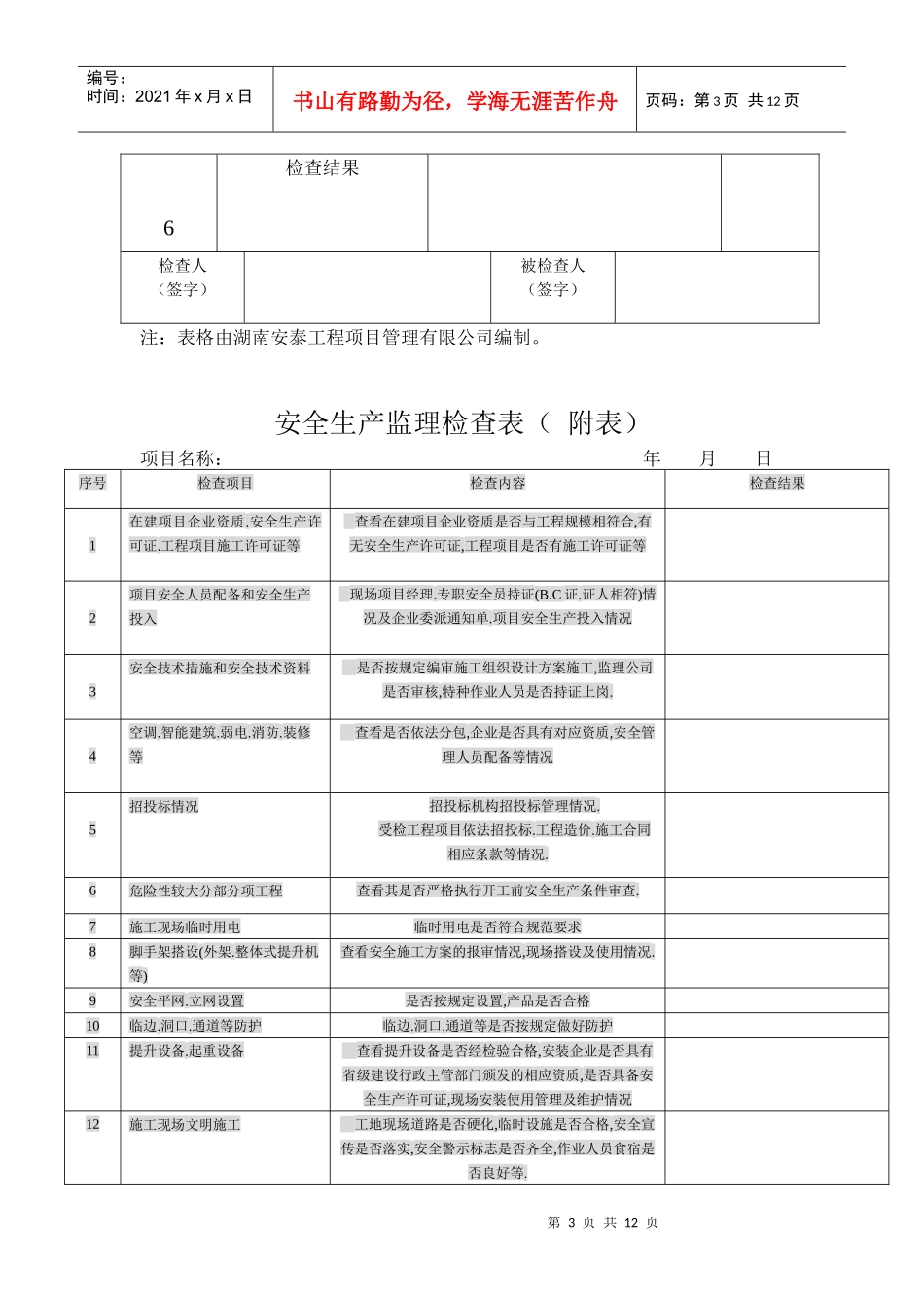 安全生产监理检查表_第3页