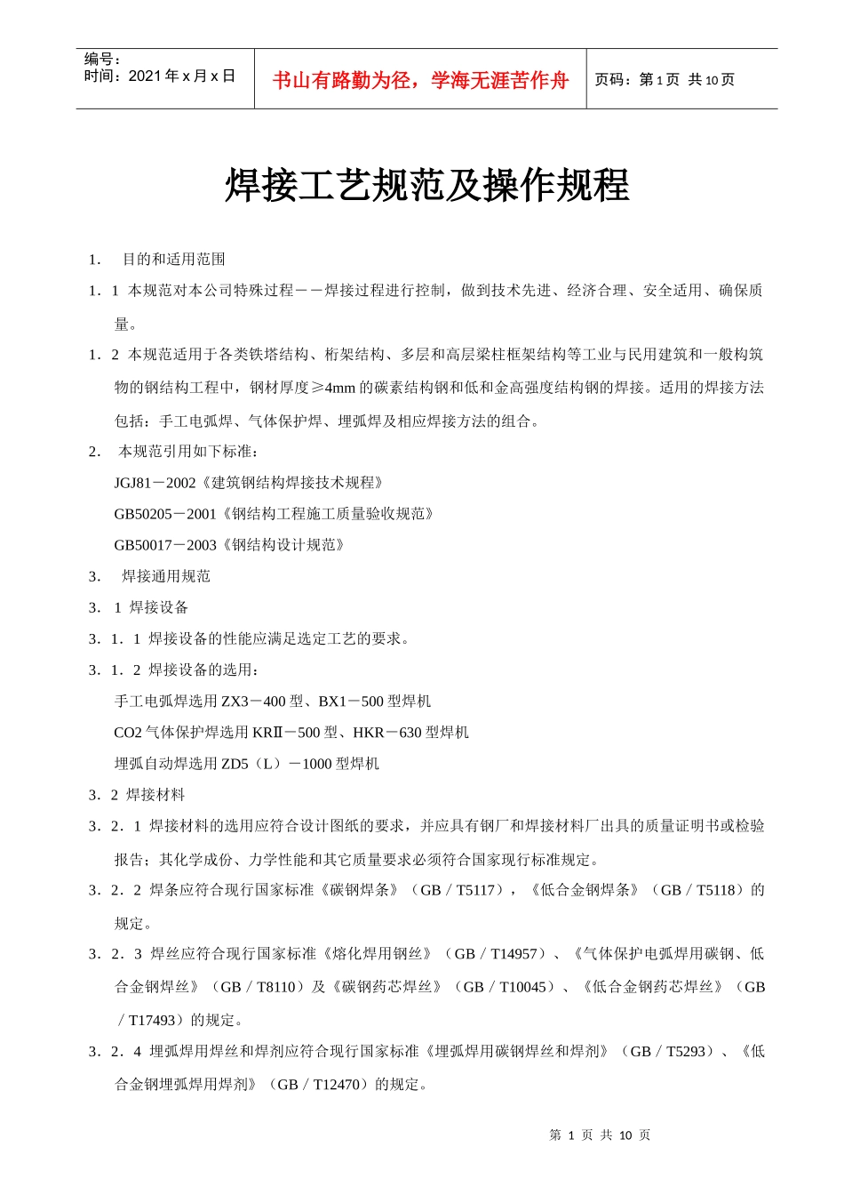 焊接工艺规范及操作规程_第1页