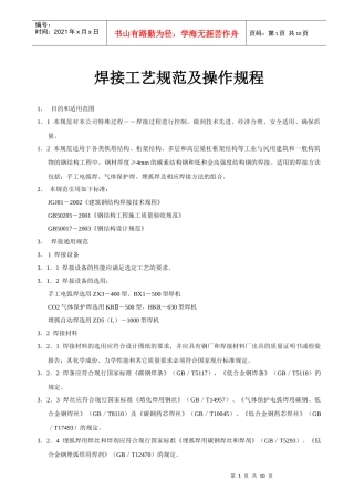 焊接工艺规范及操作规程