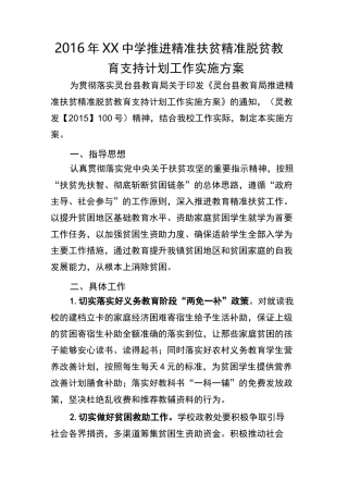 XX中学推进精准扶贫精准脱贫教育支持计划工作实施方案 精准扶贫基本知识条