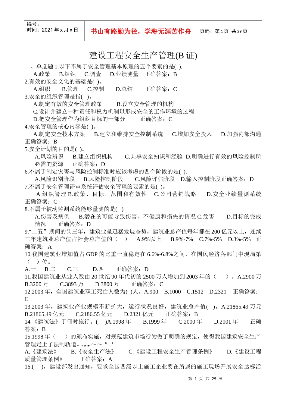 建设工程安全生产管理(B证)_第1页