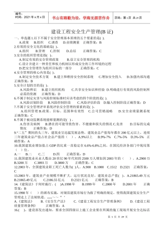 建设工程安全生产管理(B证)