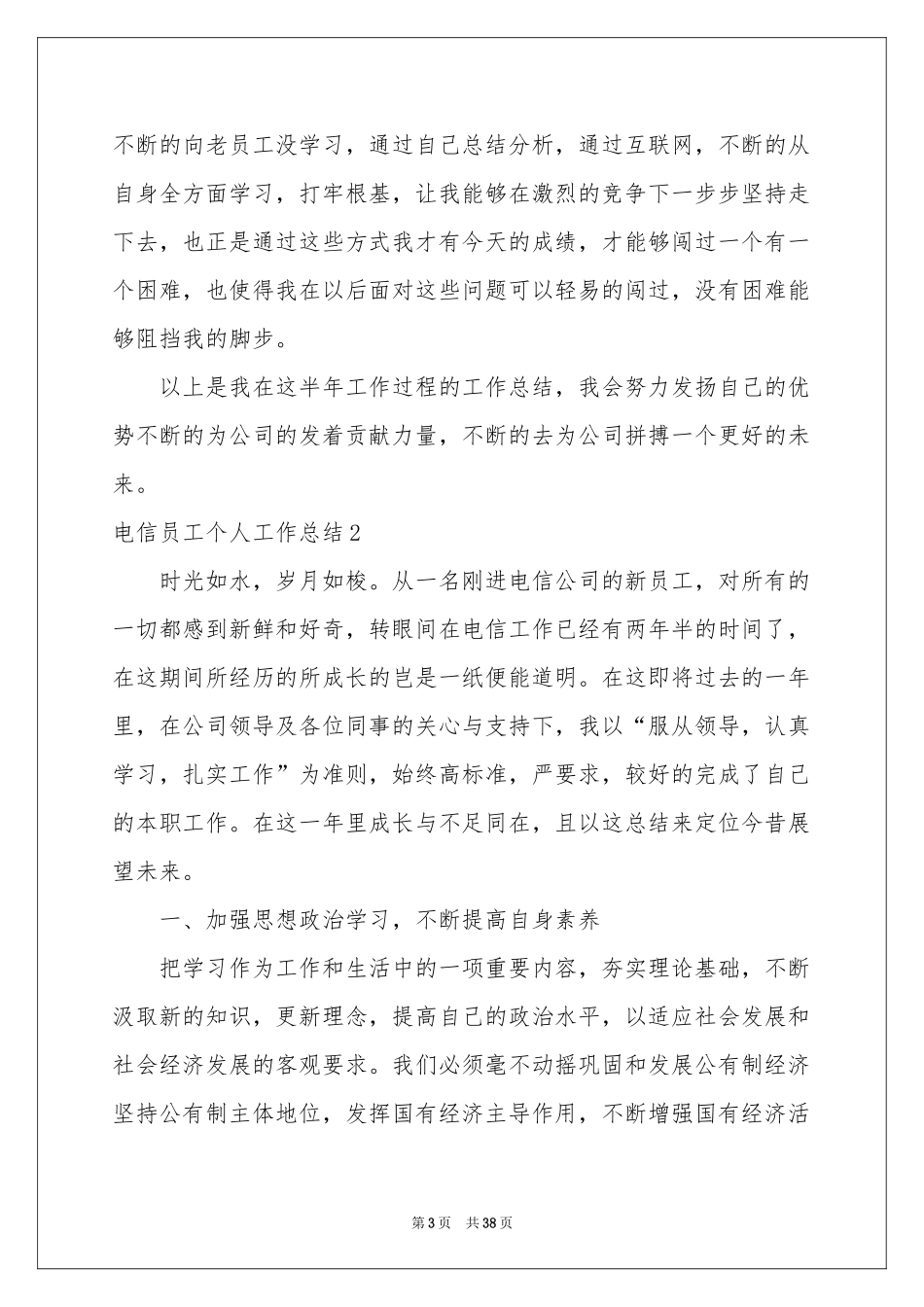 电信员工个人工作参考总结_第3页