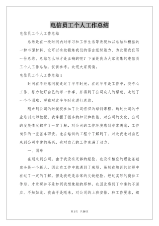 电信员工个人工作参考总结