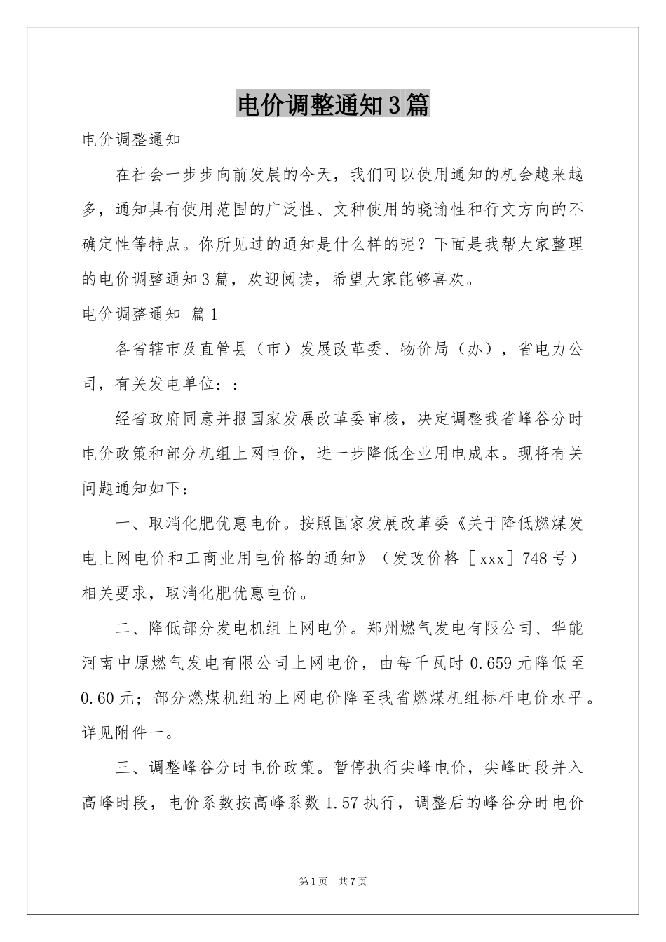 电价调整通知3篇_第1页