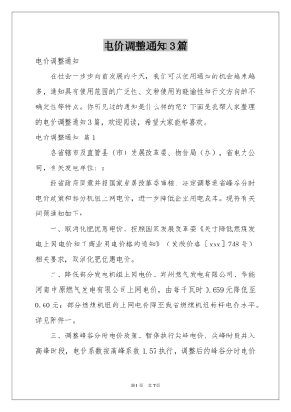 电价调整通知3篇