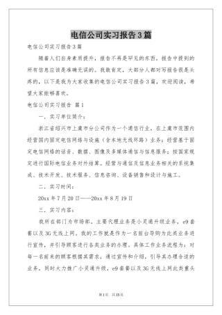 电信公司实习报告3篇