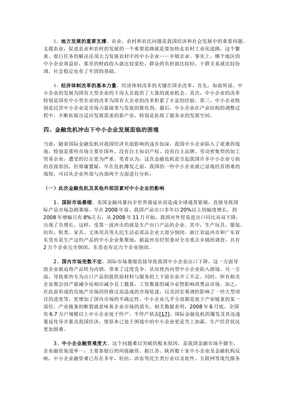 我国中小型企业现状与发展_第3页