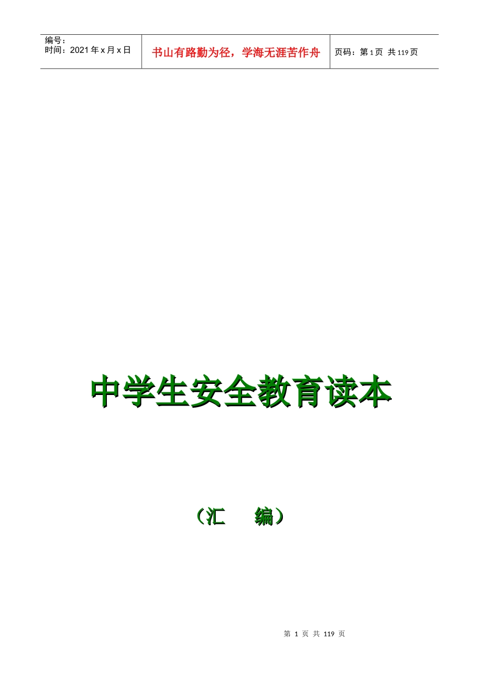 名校多年精髓安全教育班会材料大全(115)页_第1页