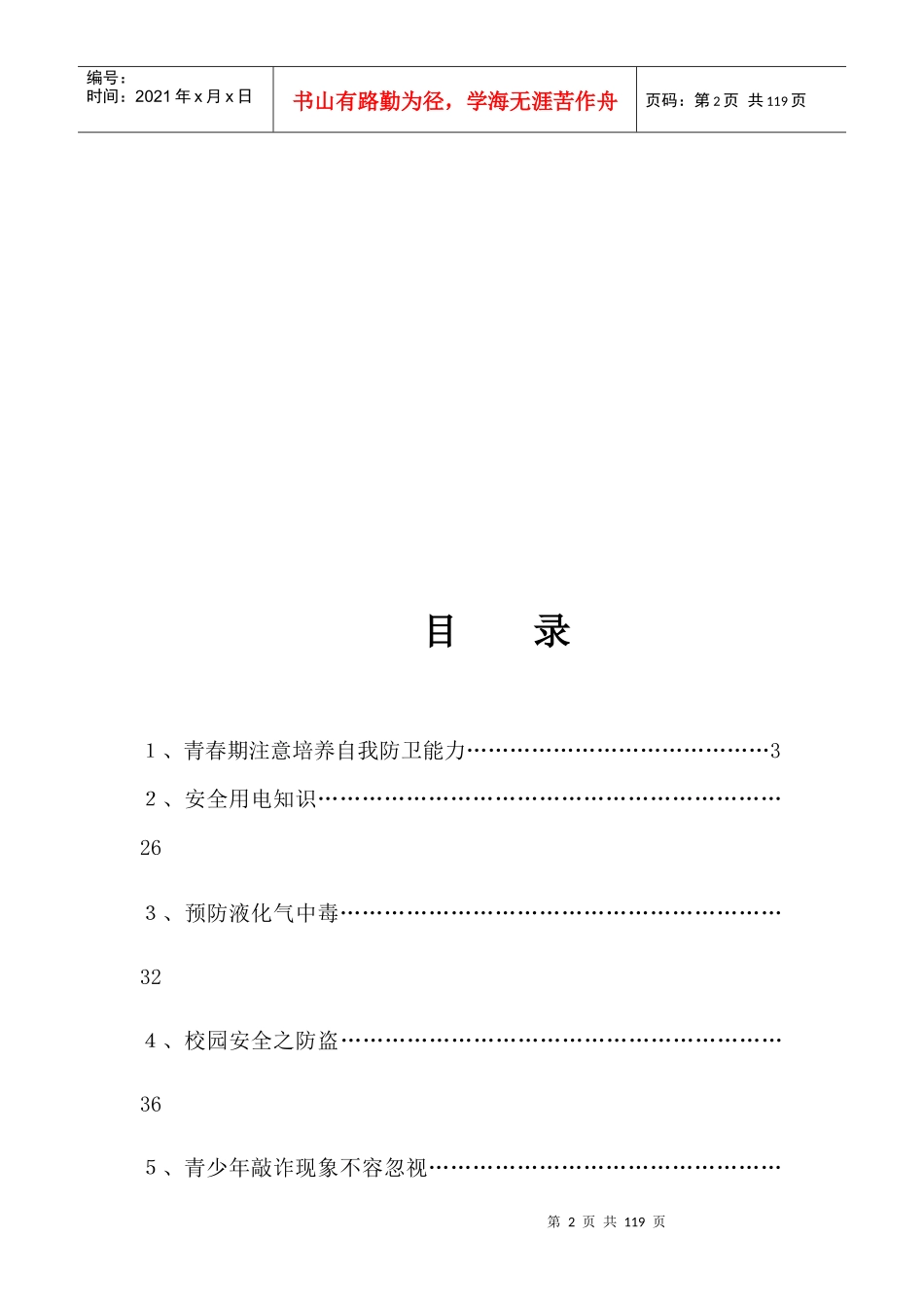 名校多年精髓安全教育班会材料大全(115)页_第2页