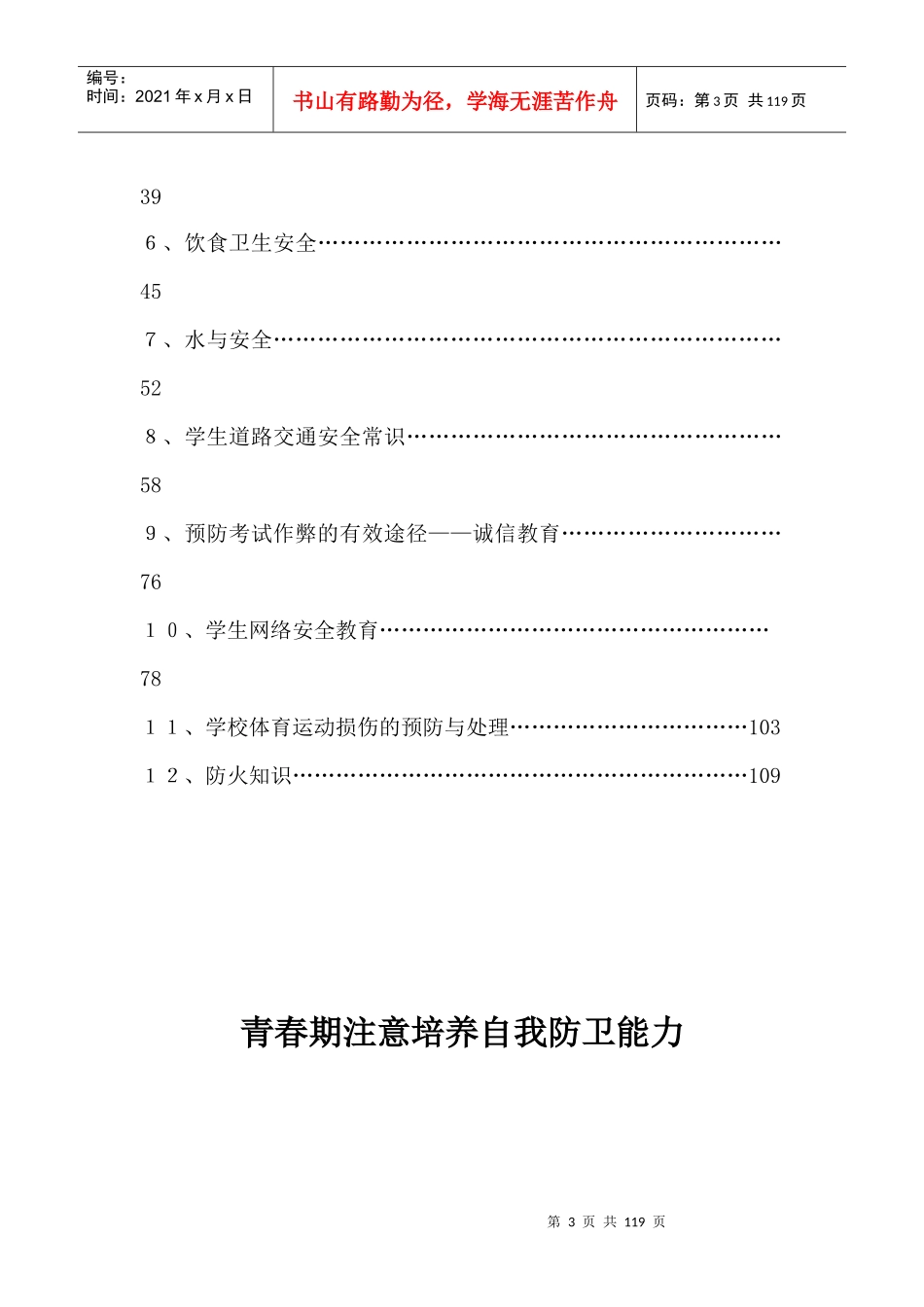 名校多年精髓安全教育班会材料大全(115)页_第3页