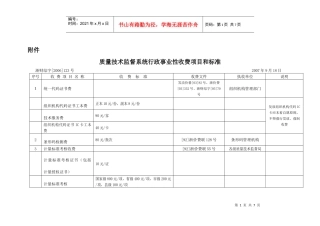 质量技术监督系统行政事业性收费项目和标准