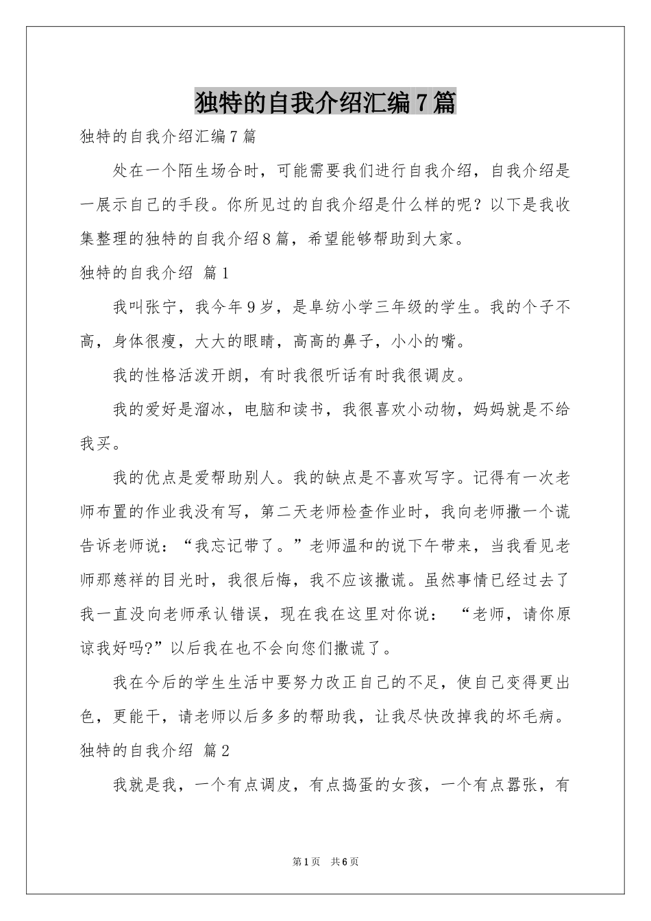 独特的自我介绍汇编7篇_第1页
