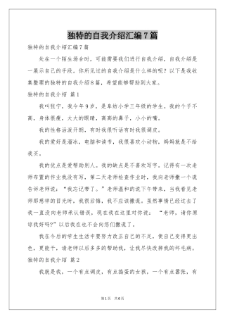 独特的自我介绍汇编7篇