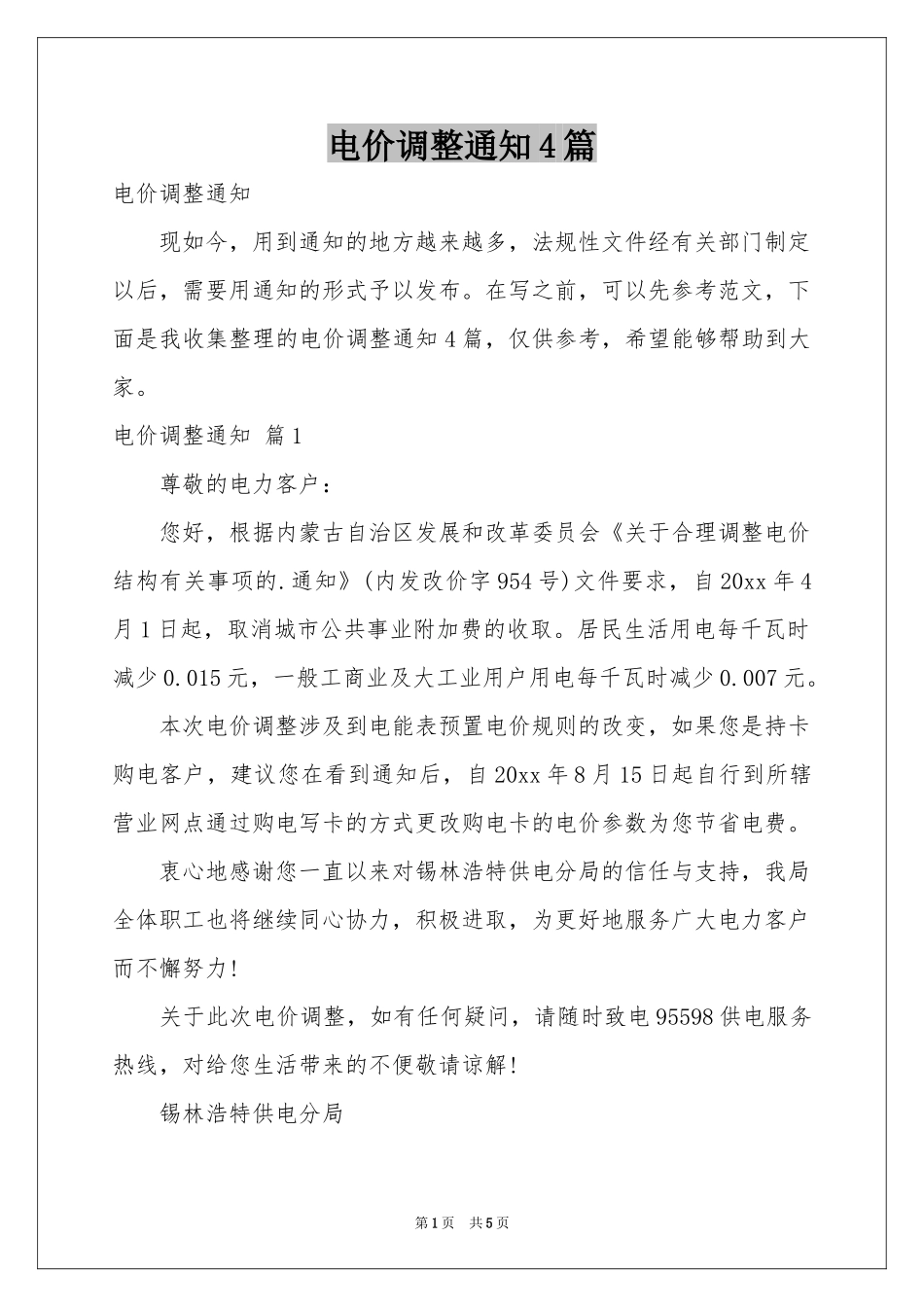电价调整通知4篇_第1页