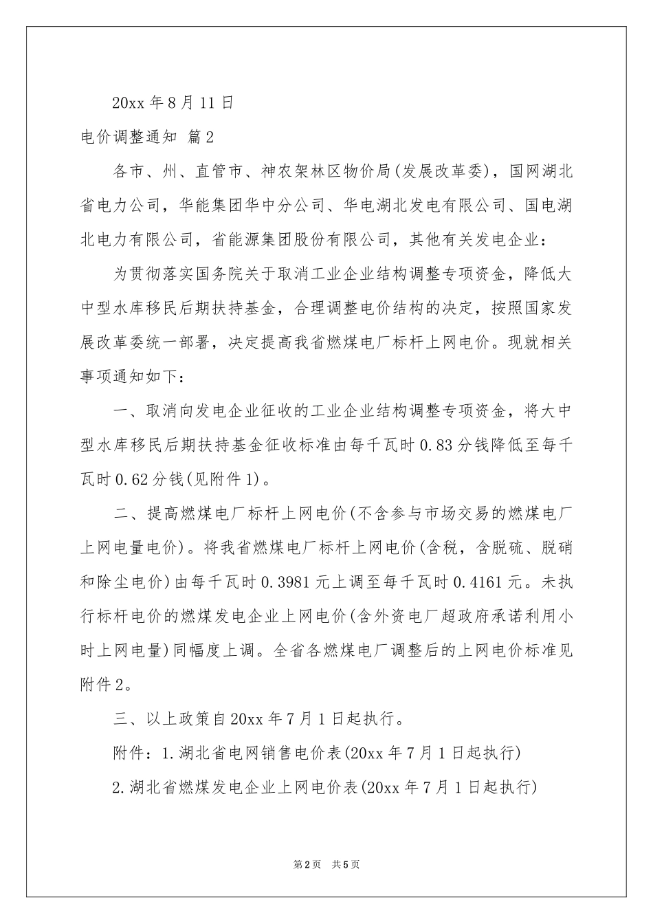 电价调整通知4篇_第2页