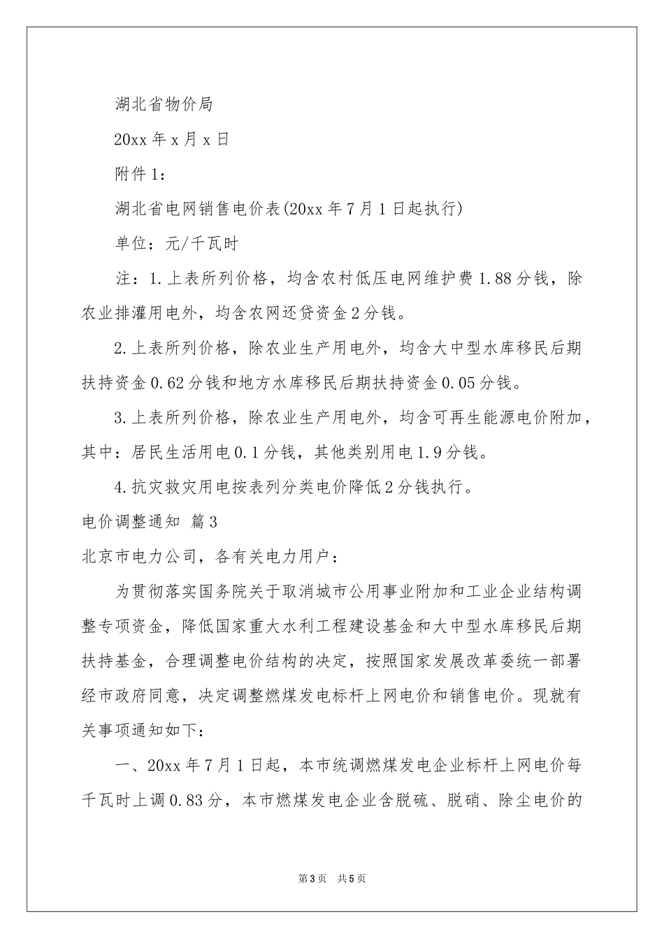 电价调整通知4篇_第3页