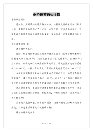 电价调整通知4篇