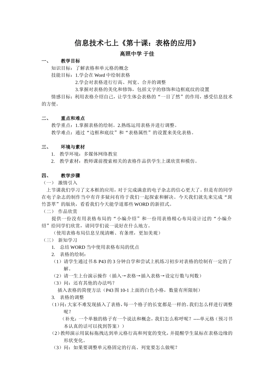 七上信息教案：第10课《表格的应用》_第1页