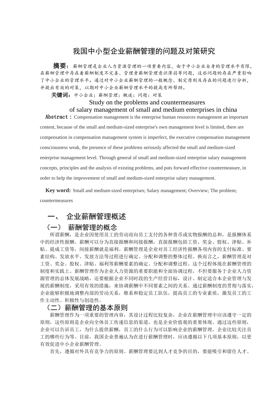 我国中小型企业薪酬管理的问题及对策研究_第1页