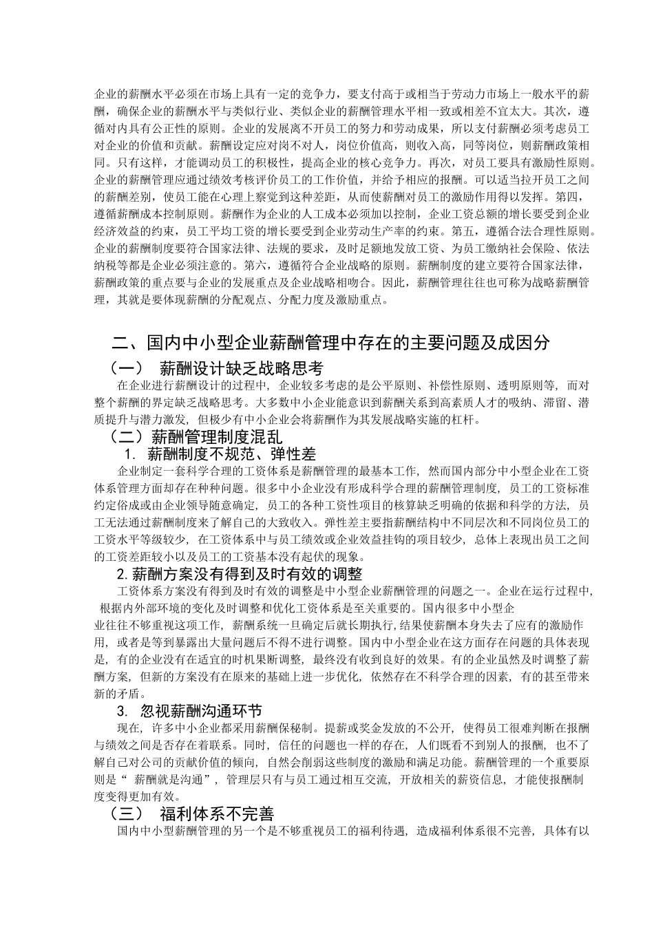 我国中小型企业薪酬管理的问题及对策研究_第2页