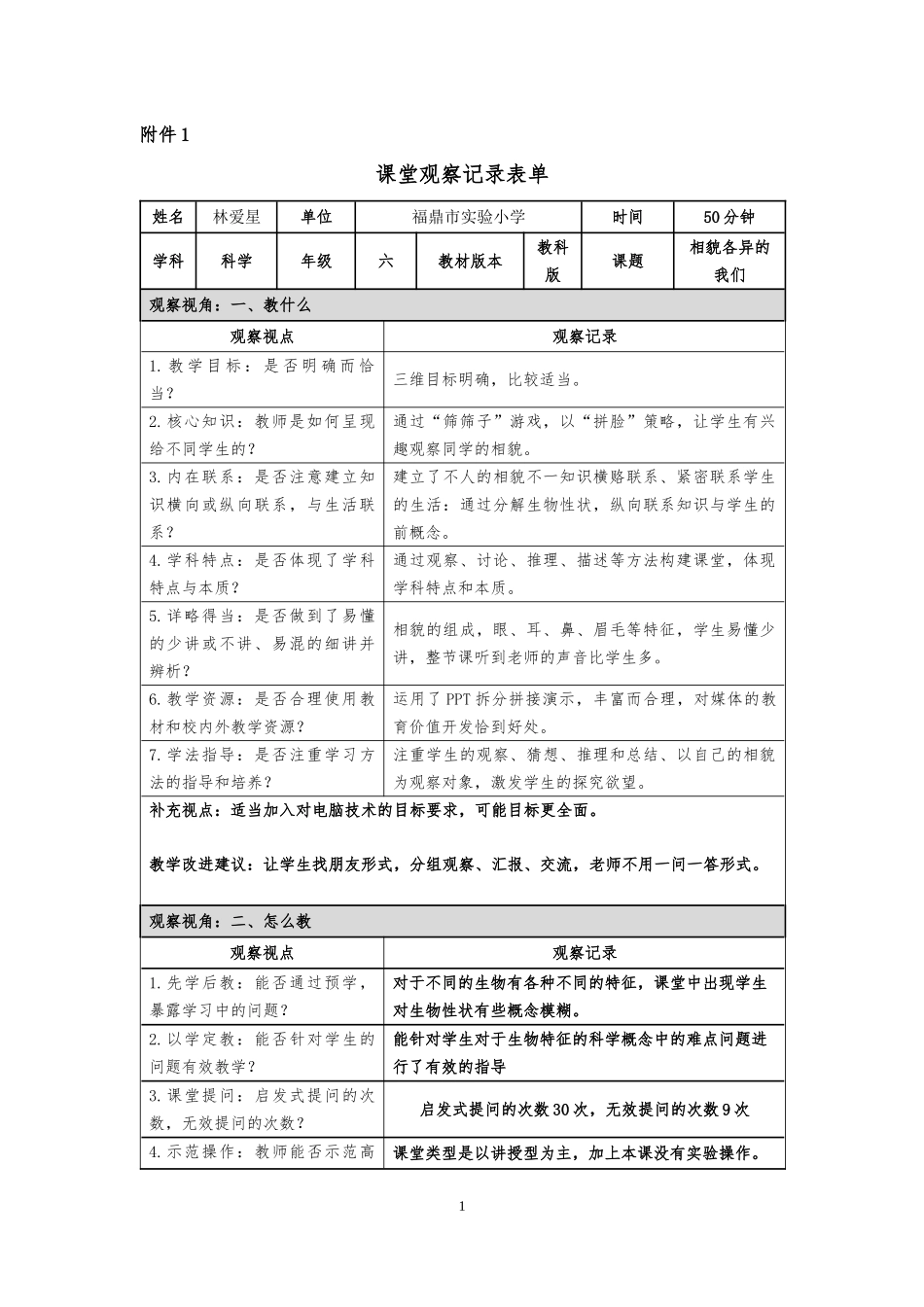课堂记录单(执教相貌各异的我们)(记录者张秀香）_第1页