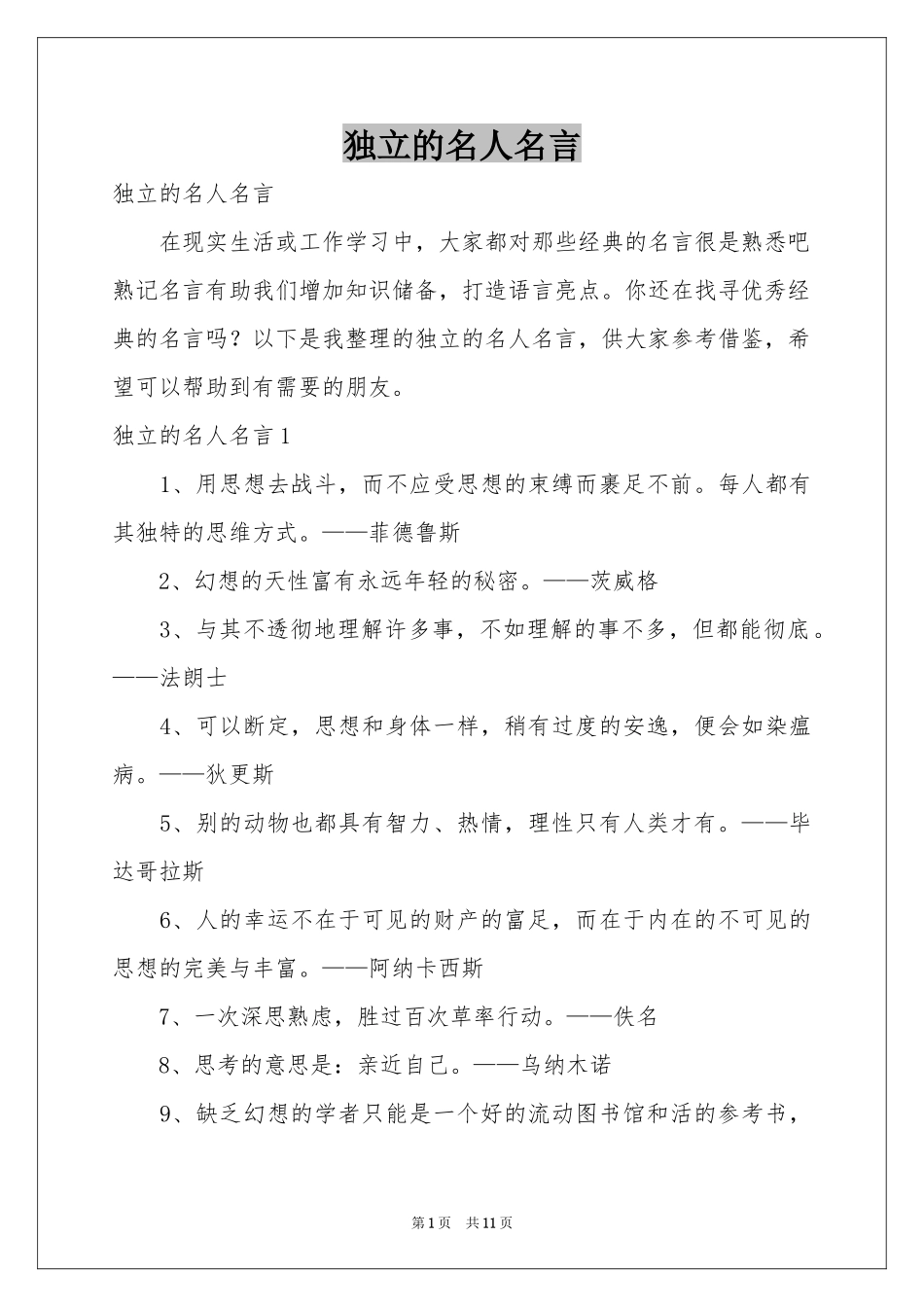 独立的名人名言_第1页