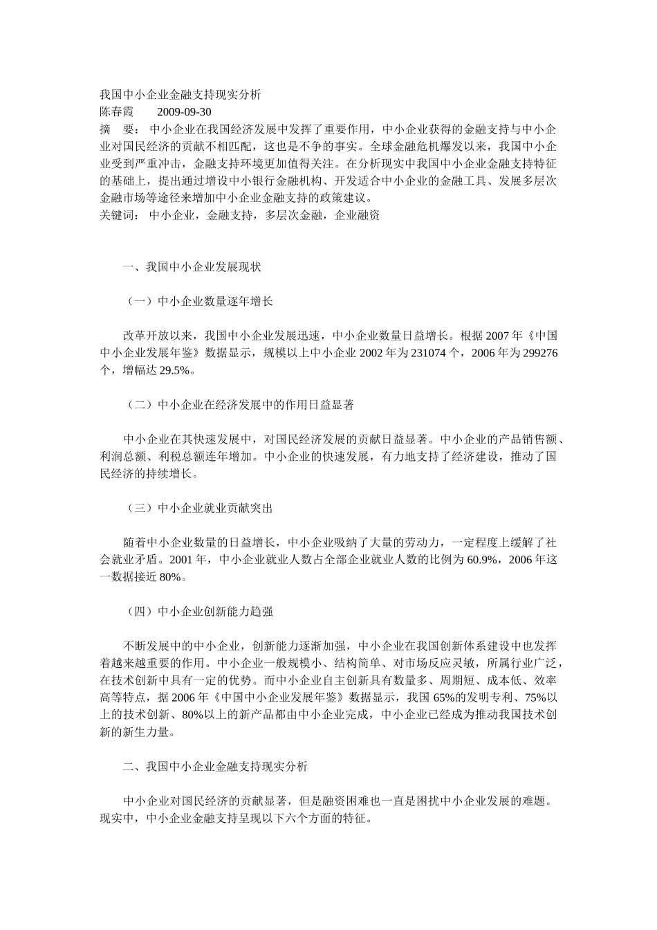 我国中小企业金融支持现实分析_第1页